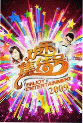 今夜不散场综艺海报
